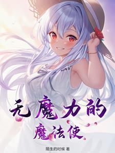 没有魔力的人被称为