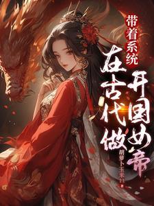 带着系统穿越到古代的