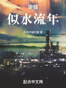 似水流年与似水年华的区别