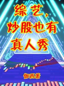 炒股是真是假