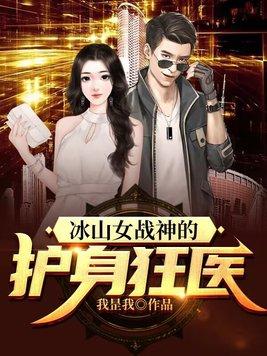 冰山女战神的护身狂医全文阅读