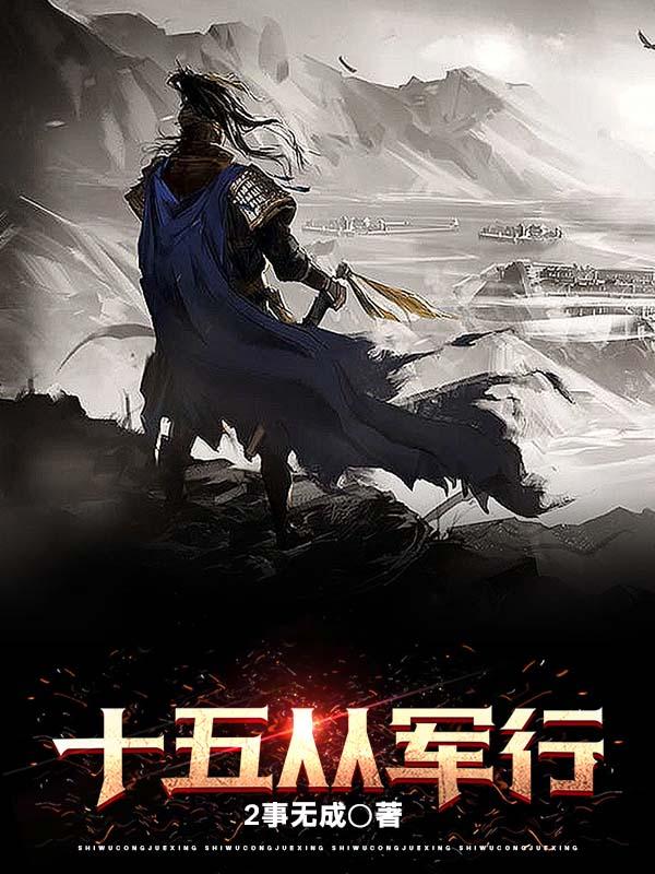 十五从军征的从是什么意思