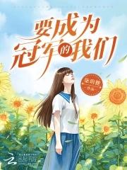 我要做冠军