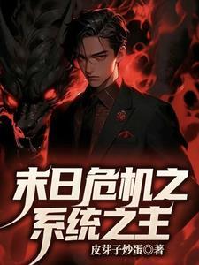 末世之危机遇到
