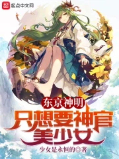 东京神明只想要神官美少女起点