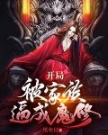 开局建立家族