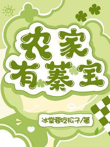 农家有娇娇 宝书网