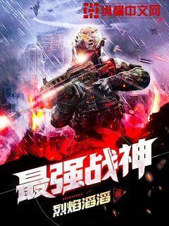 烈焰滔滔新书最强战神