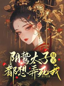 阴鸷太子每天都想弄死我未删减在线观看