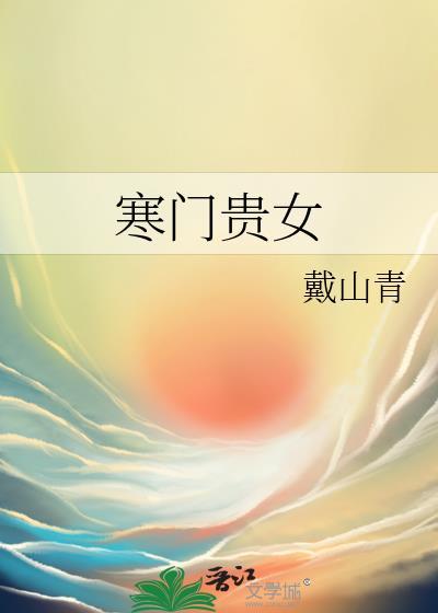 寒门贵女什么意思