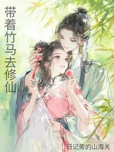 竹马竹马修仙