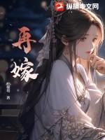 再嫁豪门