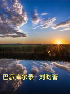 巴彦淖尔录用名单公示