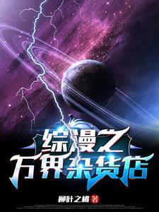 综漫之万界漫画家笔趣