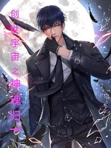 创世圣魂