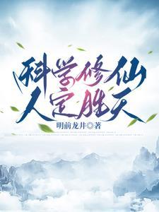 科学修仙从凡人