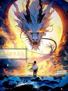 我的逆天神