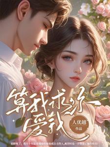算我求你爱我讲解