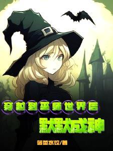 主角穿越成为巫师的