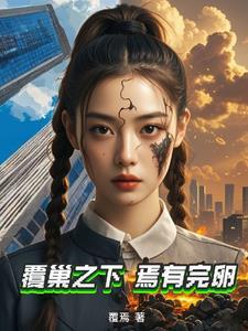 焉有完卵是什么意思