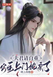 夫君要上门