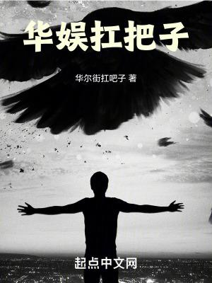 华娱扛把子无错版