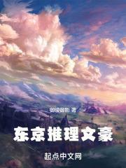 东京推理文豪ibahao笔趣阁