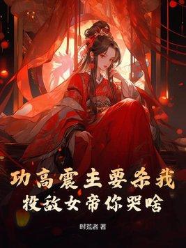 功高震主该不该杀