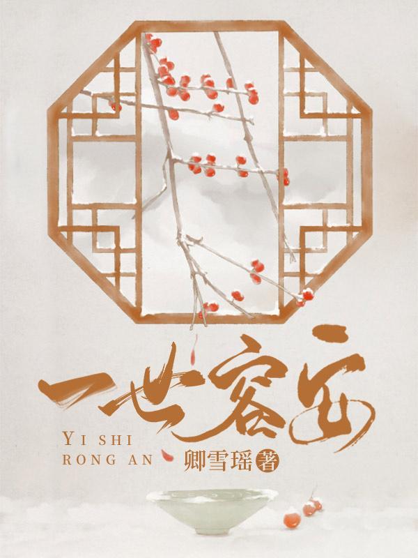 一世容安 沈容安萧执