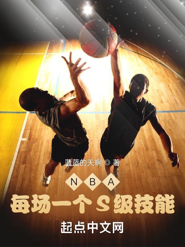 nba等级排行