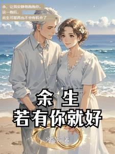 余生有你就足够的下一句