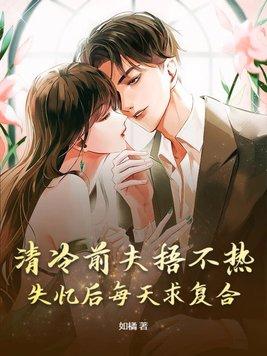 冷情前夫又来追妻了免费