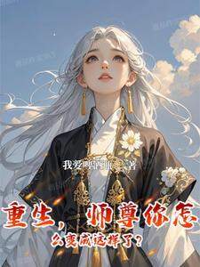师尊他怎么不说话