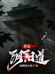 黄泉阴司全文