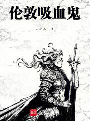 不列颠的吸血鬼之王全本免费阅读