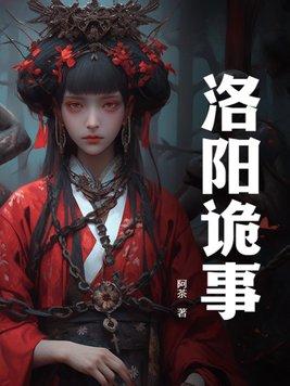 洛阳离奇事件
