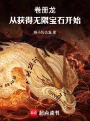 卷册龙从获得无限宝石开始TXT