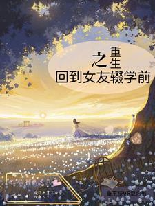 重生之回到高中追女神