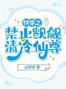 清冷仙尊被强文