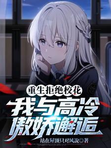 重生后我宠的校园大佬他脱贫了全文免费