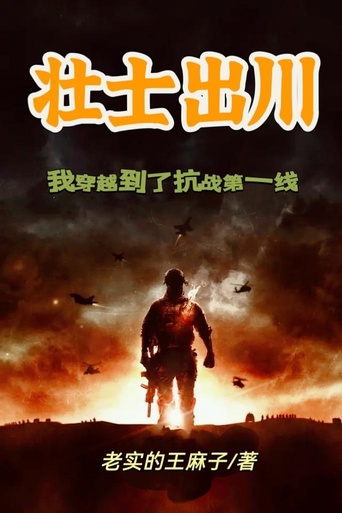 穿越壮士出川张抗