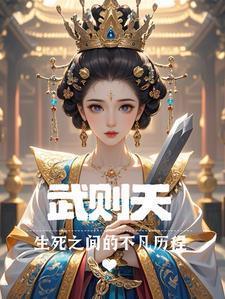 武则天生平简介