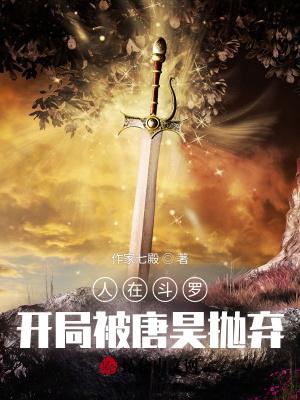 斗罗开局被唐昊抱弃了
