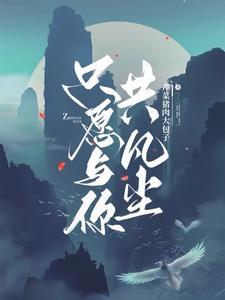只愿与你共婵娟