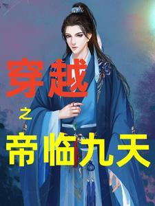 帝临九天攻略隐藏