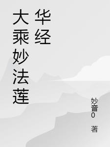 妙法莲华经全文注音