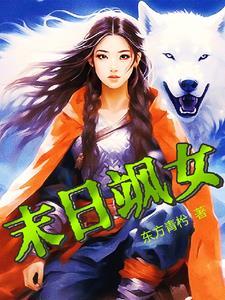 末日女主推荐 完本