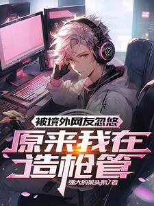 原来我在造枪管作者强大的呆头鹅