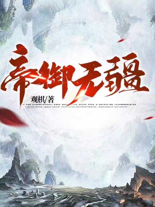 帝御无疆八个境界