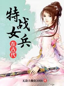 特战女兵身高要求